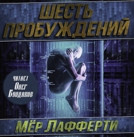 Шесть пробуждений - Мер Лафферти - Лучшие аудиокниги слушать онлайн бесплатно Новые аудиокниги mp3 (мп3) на сайте mp3-knigi-audio.com