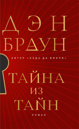 Тайна из тайн - Дэн Браун - Лучшие аудиокниги слушать онлайн бесплатно Новые аудиокниги mp3 (мп3) на сайте mp3-knigi-audio.com