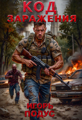 Код Заражения -                   Игорь Подус - Лучшие аудиокниги слушать онлайн бесплатно Новые аудиокниги mp3 (мп3) на сайте mp3-knigi-audio.com