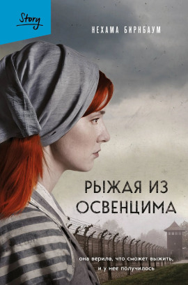 Рыжая из Освенцима. Она верила, что сможет выжить, и у нее получилось -                   Нехама Бирнбаум - Лучшие аудиокниги слушать онлайн бесплатно Новые аудиокниги mp3 (мп3) на сайте mp3-knigi-audio.com