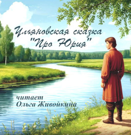 Про Юрия - Автор неизвестен - Лучшие аудиокниги слушать онлайн бесплатно Новые аудиокниги mp3 (мп3) на сайте mp3-knigi-audio.com