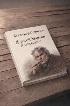 Дорогой Мартин Алексеевич! - Владимир Сорокин - Лучшие аудиокниги слушать онлайн бесплатно Новые аудиокниги mp3 (мп3) на сайте mp3-knigi-audio.com