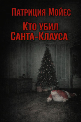 Кто убил Санта-Клауса - Патриция Мойес - Лучшие аудиокниги слушать онлайн бесплатно Новые аудиокниги mp3 (мп3) на сайте mp3-knigi-audio.com