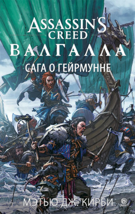 Assassin’s Creed. Валгалла: Сага о Гейрмунне -                   Мэтью Дж. Кирби - Лучшие аудиокниги слушать онлайн бесплатно Новые аудиокниги mp3 (мп3) на сайте mp3-knigi-audio.com