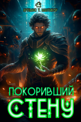 Покоривший СТЕНУ - Артемис Т. Мантикор - Лучшие аудиокниги слушать онлайн бесплатно Новые аудиокниги mp3 (мп3) на сайте mp3-knigi-audio.com