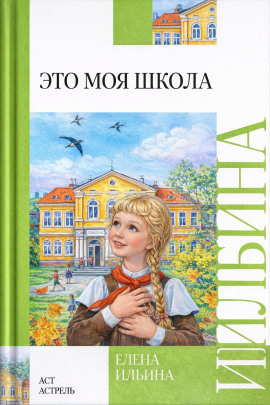 Это моя школа - Елена Ильина - Лучшие аудиокниги слушать онлайн бесплатно Новые аудиокниги mp3 (мп3) на сайте mp3-knigi-audio.com