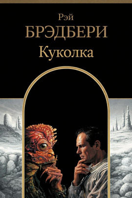 Куколка - Рэй Брэдбери - Лучшие аудиокниги слушать онлайн бесплатно Новые аудиокниги mp3 (мп3) на сайте mp3-knigi-audio.com