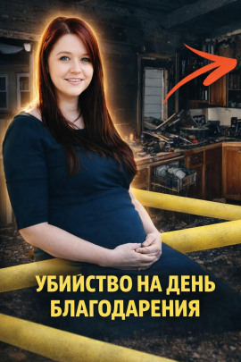 Убийство на День благодарения - Автор неизвестен - Лучшие аудиокниги слушать онлайн бесплатно Новые аудиокниги mp3 (мп3) на сайте mp3-knigi-audio.com