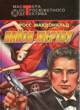 Найти жертву - Макдональд Росс - Лучшие аудиокниги слушать онлайн бесплатно Новые аудиокниги mp3 (мп3) на сайте mp3-knigi-audio.com