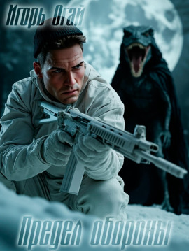 Предел обороны -                   Игорь Огай - Лучшие аудиокниги слушать онлайн бесплатно Новые аудиокниги mp3 (мп3) на сайте mp3-knigi-audio.com