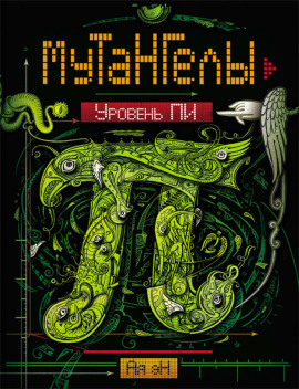 Уровень Пи -                   Ая Эн - Лучшие аудиокниги слушать онлайн бесплатно Новые аудиокниги mp3 (мп3) на сайте mp3-knigi-audio.com