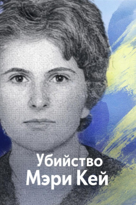 Убийство Мэри Кей - Автор неизвестен - Лучшие аудиокниги слушать онлайн бесплатно Новые аудиокниги mp3 (мп3) на сайте mp3-knigi-audio.com