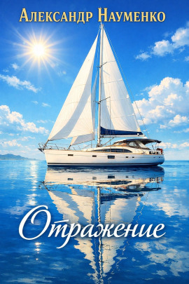 Отражение - Александр Науменко - Лучшие аудиокниги слушать онлайн бесплатно Новые аудиокниги mp3 (мп3) на сайте mp3-knigi-audio.com