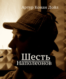 Шесть Наполеонов - Артур Конан Дойл - Лучшие аудиокниги слушать онлайн бесплатно Новые аудиокниги mp3 (мп3) на сайте mp3-knigi-audio.com