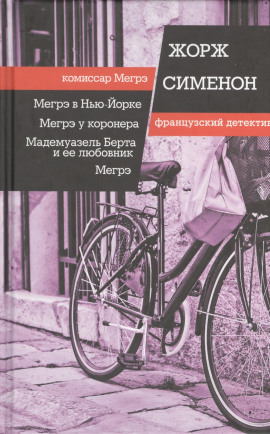Мегрэ - Жорж Сименон - Лучшие аудиокниги слушать онлайн бесплатно Новые аудиокниги mp3 (мп3) на сайте mp3-knigi-audio.com