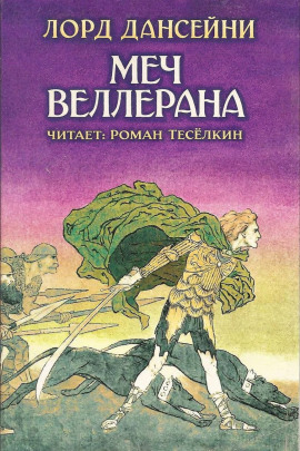 Меч Веллерана - Лорд Дансени - Лучшие аудиокниги слушать онлайн бесплатно Новые аудиокниги mp3 (мп3) на сайте mp3-knigi-audio.com