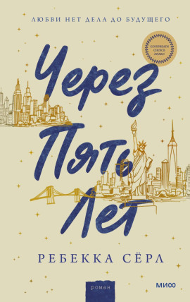 Через пять лет -                   Ребекка Сёрл - Лучшие аудиокниги слушать онлайн бесплатно Новые аудиокниги mp3 (мп3) на сайте mp3-knigi-audio.com