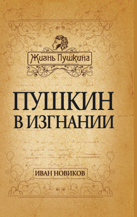 Пушкин в изгнании -                   Иван Новиков - Лучшие аудиокниги слушать онлайн бесплатно Новые аудиокниги mp3 (мп3) на сайте mp3-knigi-audio.com