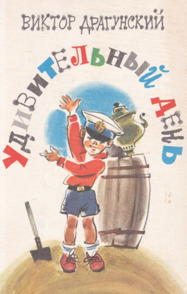 Удивительный день - Виктор Драгунский - Лучшие аудиокниги слушать онлайн бесплатно Новые аудиокниги mp3 (мп3) на сайте mp3-knigi-audio.com