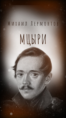 Мцыри - Михаил Лермонтов - Лучшие аудиокниги слушать онлайн бесплатно Новые аудиокниги mp3 (мп3) на сайте mp3-knigi-audio.com