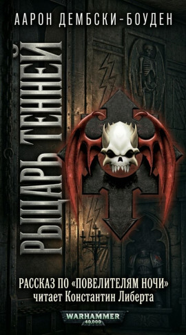 Рыцарь теней - Аарон Дембски-Боуден - Лучшие аудиокниги слушать онлайн бесплатно Новые аудиокниги mp3 (мп3) на сайте mp3-knigi-audio.com