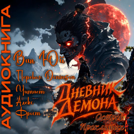 Дневник демона. Остров проклятых -                   Ван Юй - Лучшие аудиокниги слушать онлайн бесплатно Новые аудиокниги mp3 (мп3) на сайте mp3-knigi-audio.com