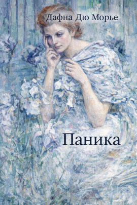 Паника - Дафна Дю Морье - Лучшие аудиокниги слушать онлайн бесплатно Новые аудиокниги mp3 (мп3) на сайте mp3-knigi-audio.com