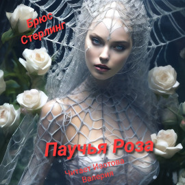 Паучиная Роза - Брюс Стерлинг - Лучшие аудиокниги слушать онлайн бесплатно Новые аудиокниги mp3 (мп3) на сайте mp3-knigi-audio.com