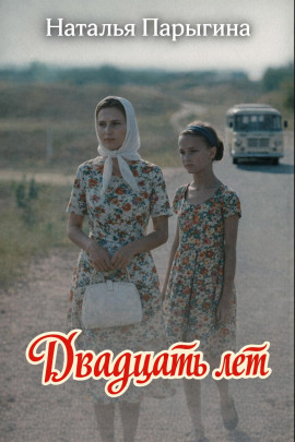 Двадцать лет -                   Наталья Парыгина - Лучшие аудиокниги слушать онлайн бесплатно Новые аудиокниги mp3 (мп3) на сайте mp3-knigi-audio.com