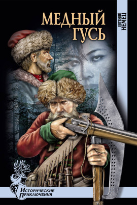 Медный гусь - Евгений Немец - Лучшие аудиокниги слушать онлайн бесплатно Новые аудиокниги mp3 (мп3) на сайте mp3-knigi-audio.com