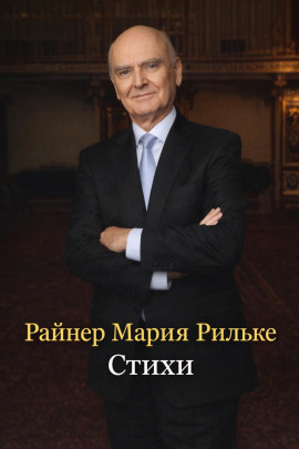 Стихи - Райнер Мария Рильке - Лучшие аудиокниги слушать онлайн бесплатно Новые аудиокниги mp3 (мп3) на сайте mp3-knigi-audio.com