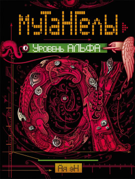 Уровень Альфа -                   Ая Эн - Лучшие аудиокниги слушать онлайн бесплатно Новые аудиокниги mp3 (мп3) на сайте mp3-knigi-audio.com