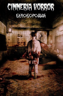 Белобородый - Юрий Погуляй - Лучшие аудиокниги слушать онлайн бесплатно Новые аудиокниги mp3 (мп3) на сайте mp3-knigi-audio.com