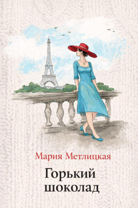 Горький шоколад - Мария Метлицкая - Лучшие аудиокниги слушать онлайн бесплатно Новые аудиокниги mp3 (мп3) на сайте mp3-knigi-audio.com
