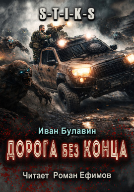 S-T-I-K-S Дорога без конца -                   Иван Булавин - Лучшие аудиокниги слушать онлайн бесплатно Новые аудиокниги mp3 (мп3) на сайте mp3-knigi-audio.com