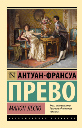 Манон Леско - Антуан-Франсуа Прево - Лучшие аудиокниги слушать онлайн бесплатно Новые аудиокниги mp3 (мп3) на сайте mp3-knigi-audio.com
