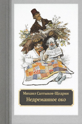 Недреманное око - Михаил Салтыков-Щедрин - Лучшие аудиокниги слушать онлайн бесплатно Новые аудиокниги mp3 (мп3) на сайте mp3-knigi-audio.com