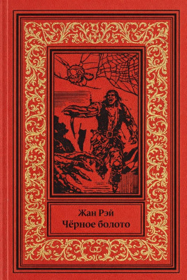 Чёрное болото - Жан Рэй - Лучшие аудиокниги слушать онлайн бесплатно Новые аудиокниги mp3 (мп3) на сайте mp3-knigi-audio.com