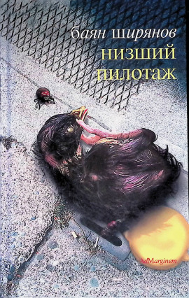 Низший пилотаж -                   Баян Ширянов - Лучшие аудиокниги слушать онлайн бесплатно Новые аудиокниги mp3 (мп3) на сайте mp3-knigi-audio.com