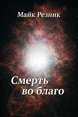 Смерть во благо - Майк Резник - Лучшие аудиокниги слушать онлайн бесплатно Новые аудиокниги mp3 (мп3) на сайте mp3-knigi-audio.com