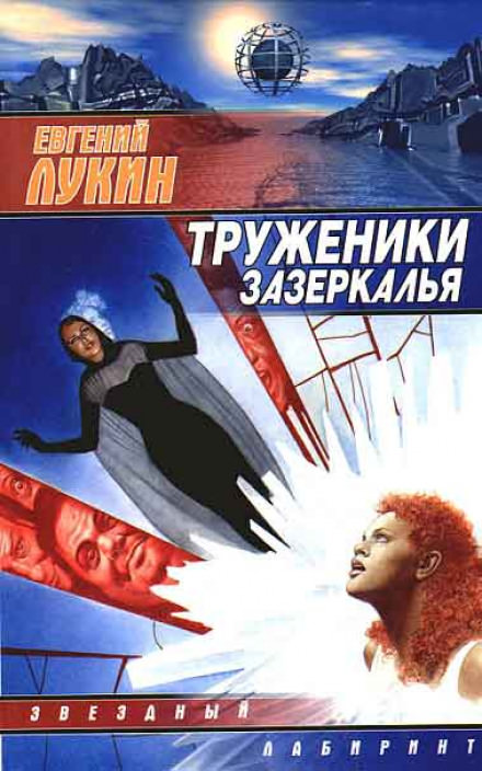 Труженики зазеркалья - Евгений Лукин - Лучшие аудиокниги слушать онлайн бесплатно Новые аудиокниги mp3 (мп3) на сайте mp3-knigi-audio.com