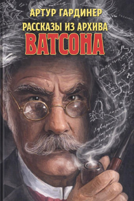 Рассказы из архива доктора Ватсона -                   Артур Гардинер - Лучшие аудиокниги слушать онлайн бесплатно Новые аудиокниги mp3 (мп3) на сайте mp3-knigi-audio.com