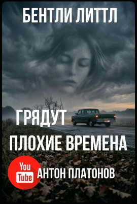 Грядут плохие времена - Бентли Литтл - Лучшие аудиокниги слушать онлайн бесплатно Новые аудиокниги mp3 (мп3) на сайте mp3-knigi-audio.com