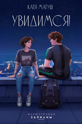 Увидимся -                   Катя Матуш - Лучшие аудиокниги слушать онлайн бесплатно Новые аудиокниги mp3 (мп3) на сайте mp3-knigi-audio.com