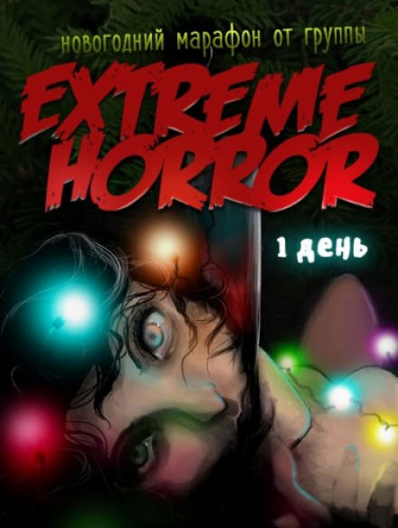 Коллекция рождественского ужаса - Владимир Князев - Лучшие аудиокниги слушать онлайн бесплатно Новые аудиокниги mp3 (мп3) на сайте mp3-knigi-audio.com