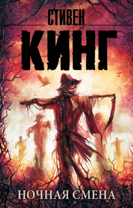 Ночная смена - Стивен Кинг - Лучшие аудиокниги слушать онлайн бесплатно Новые аудиокниги mp3 (мп3) на сайте mp3-knigi-audio.com