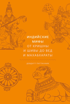 Индийские мифы. От Кришны и Шивы до Вед и Махабхараты -                   Девдатт Паттанаик - Лучшие аудиокниги слушать онлайн бесплатно Новые аудиокниги mp3 (мп3) на сайте mp3-knigi-audio.com