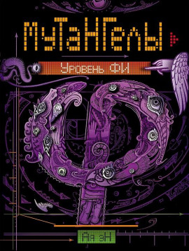 Уровень Фи -                   Ая Эн - Лучшие аудиокниги слушать онлайн бесплатно Новые аудиокниги mp3 (мп3) на сайте mp3-knigi-audio.com