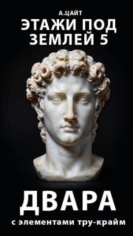 Этажи под землей 5. Двара -                   Адам Цайт - Лучшие аудиокниги слушать онлайн бесплатно Новые аудиокниги mp3 (мп3) на сайте mp3-knigi-audio.com