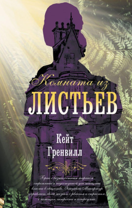 Комната из листьев -                   Гренвилл Кейт - Лучшие аудиокниги слушать онлайн бесплатно Новые аудиокниги mp3 (мп3) на сайте mp3-knigi-audio.com